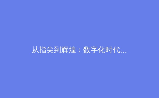 从指尖到辉煌：数字化时代体育新闻的变革与挑战 - 2